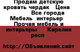 Продам детскую кровать-чердак › Цена ­ 15 000 - Все города Мебель, интерьер » Прочая мебель и интерьеры   . Карелия респ.